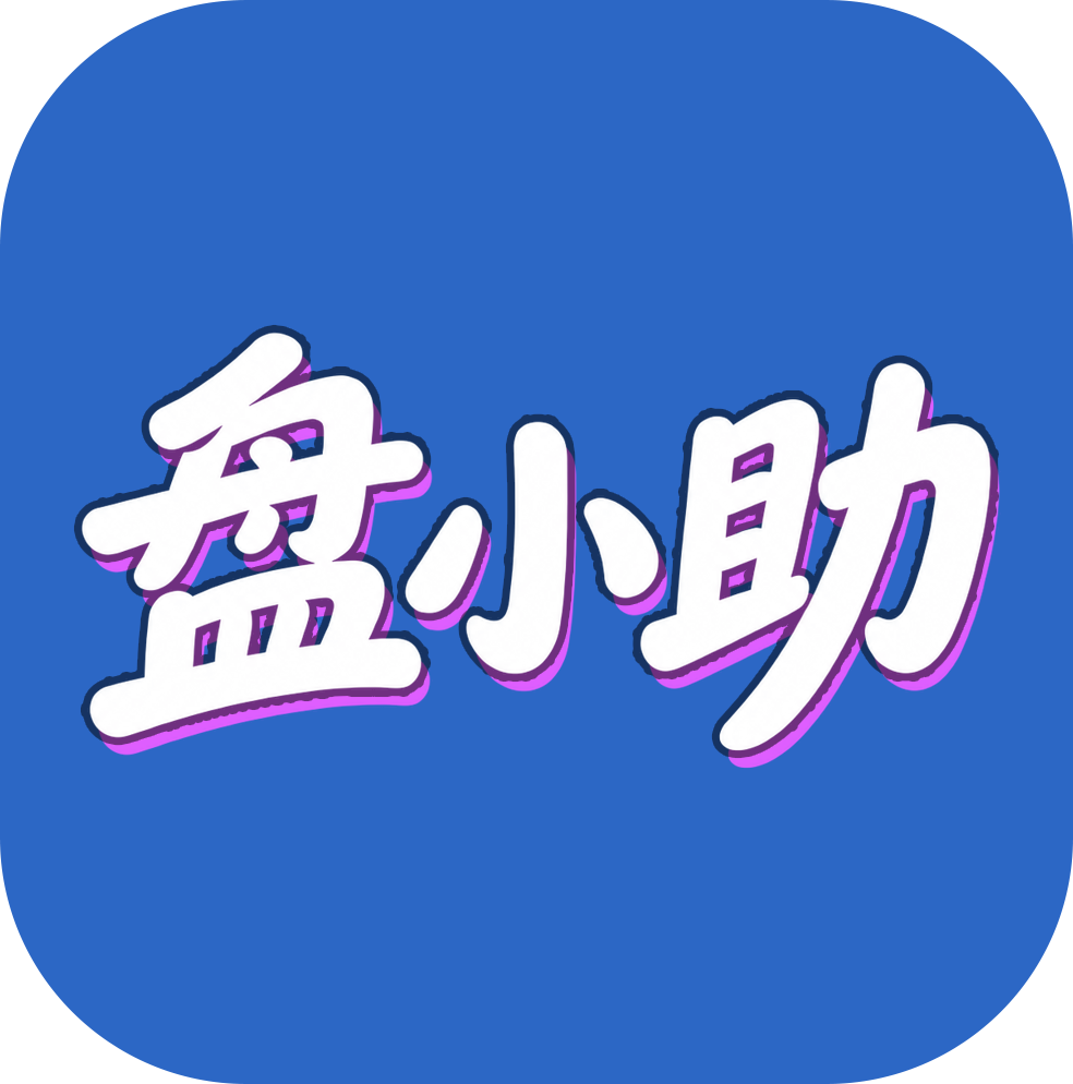 盘小助