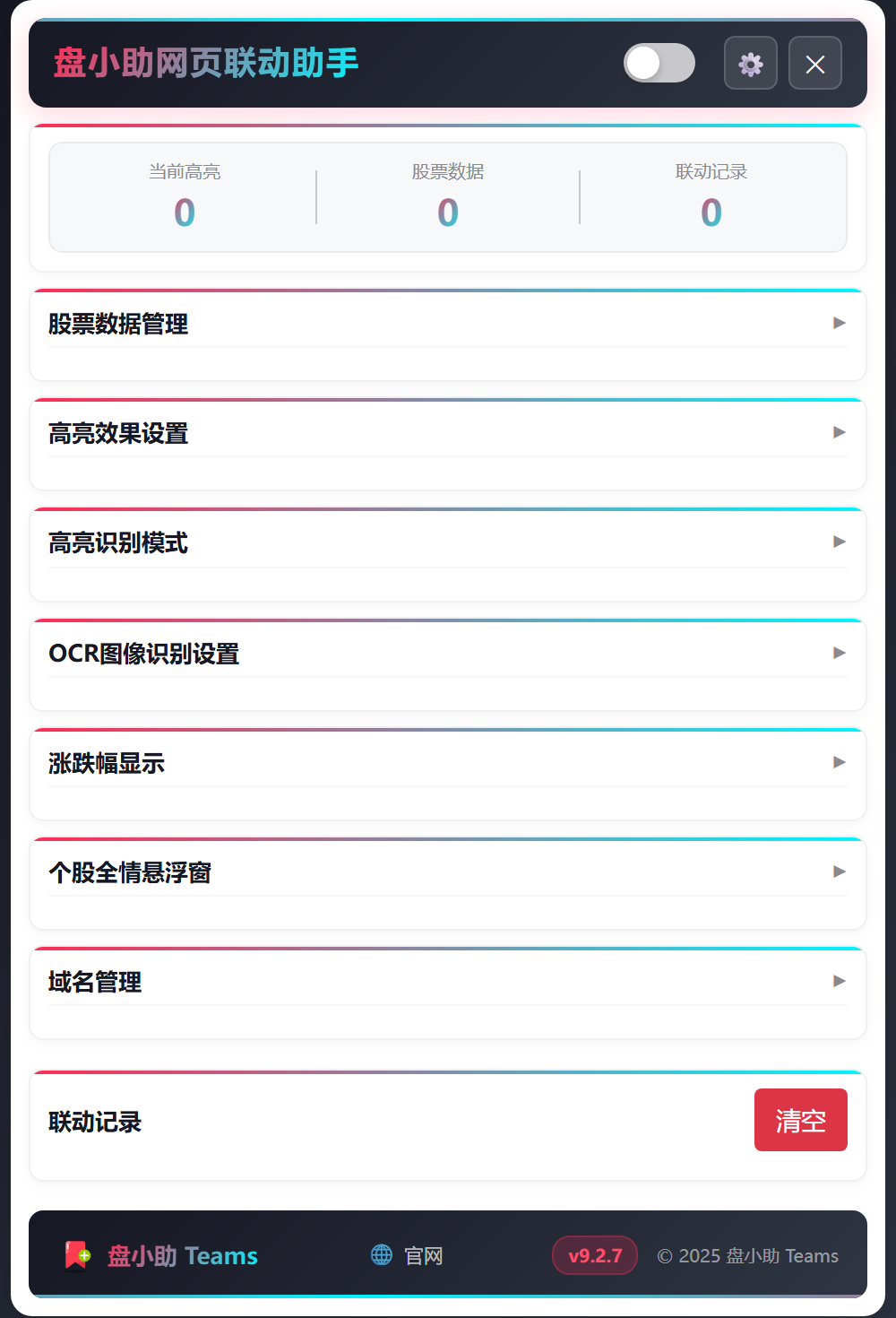 盘小助网页联动助手高清实际拓展弹窗，展示股票数据管理、高亮效果设置、OCR、悬浮窗和联动记录
